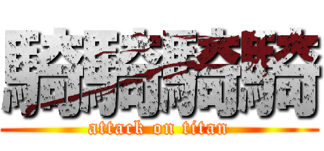 騎騎騎騎 (attack on titan)