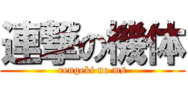 連撃の機体 (rengeki no ms)