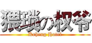 猥琐の权爷 (Keheng Hotel)