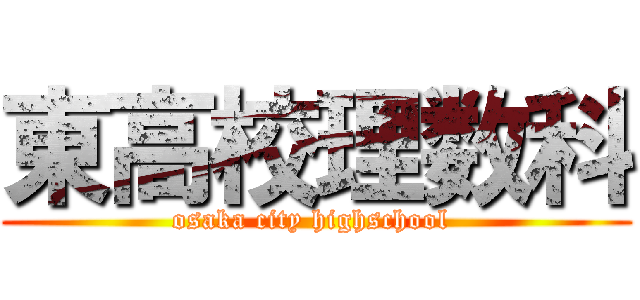 東高校理数科 (osaka city highschool )
