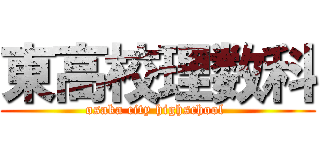 東高校理数科 (osaka city highschool )