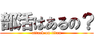 部活はあるの？ (attack on titan)