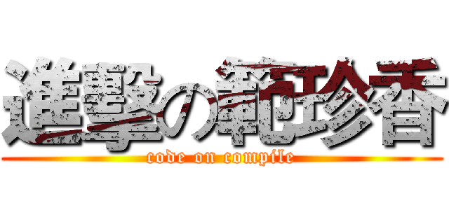 進擊の範珍香 (code on compile)