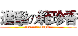 進擊の範珍香 (code on compile)