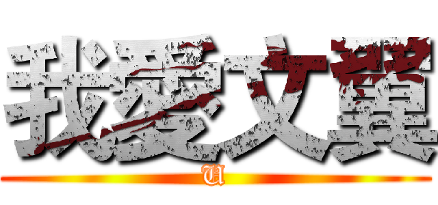 我愛文翼 (U)