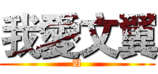 我愛文翼 (U)