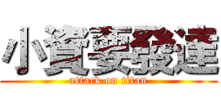 小資要發達 (attack on titan)