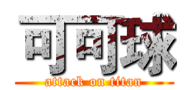 可可球 (attack on titan)