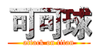 可可球 (attack on titan)