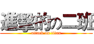 進擊的の二班 (attack on titan)