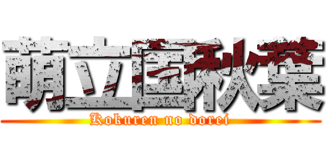 萌立国秋葉 (Kokuren no dorei)