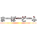 まーぼーどーふ ()