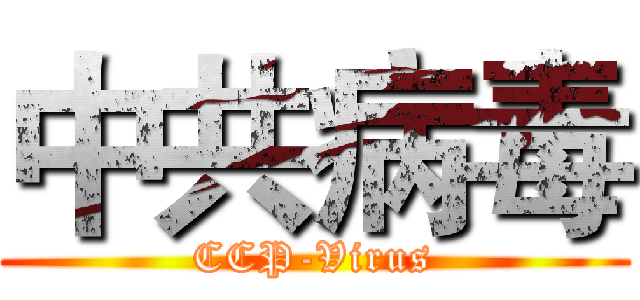 中共病毒 (CCP-Virus)