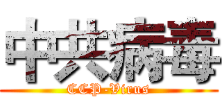 中共病毒 (CCP-Virus)