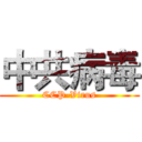中共病毒 (CCP-Virus)