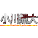 小川颯大 (Soudai Ogawa)