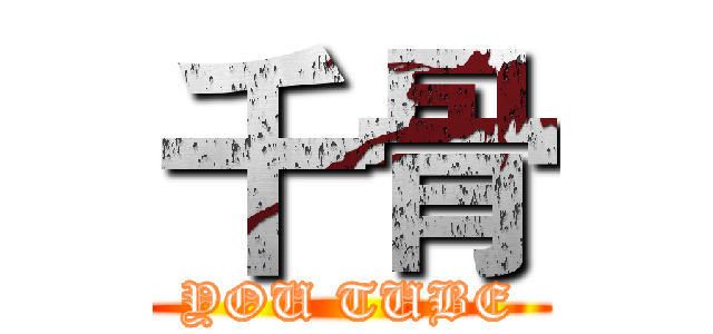 千骨 (YOU TUBE)