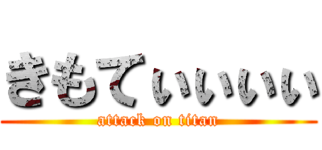 きもてぃぃぃぃ (attack on titan)