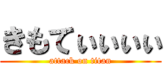 きもてぃぃぃぃ (attack on titan)