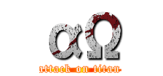αΩ (attack on titan)