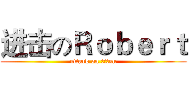 进击のＲｏｂｅｒｔ (attack on titan)