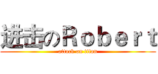 进击のＲｏｂｅｒｔ (attack on titan)