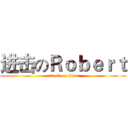 进击のＲｏｂｅｒｔ (attack on titan)