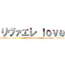 リヴァエレ ｌｏｖｅ (levere love)