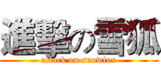 進擊の雪狐 (attack on snowfox)