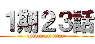 １期２３話 (attack on titan)