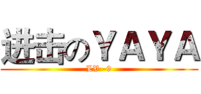 进击のＹＡＹＡ (LV -9)