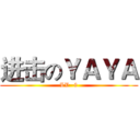 进击のＹＡＹＡ (LV -9)