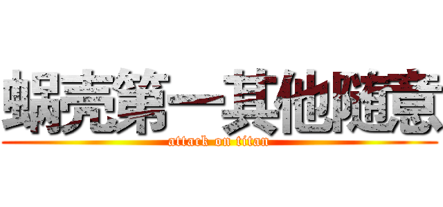 蜗壳第一其他随意 (attack on titan)