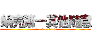 蜗壳第一其他随意 (attack on titan)