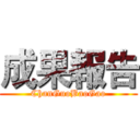 成果報告 (ChanGuoBaoGao)