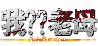 我屌你老母 (Hi! Auntie~)