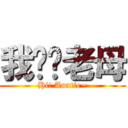 我屌你老母 (Hi! Auntie~)