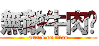無敵牛肉麵 (attack on titan)