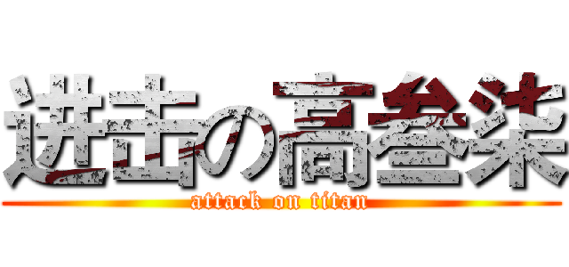进击の高叁柒 (attack on titan)