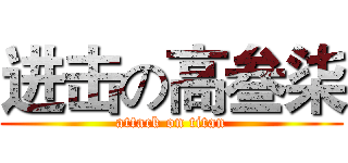 进击の高叁柒 (attack on titan)