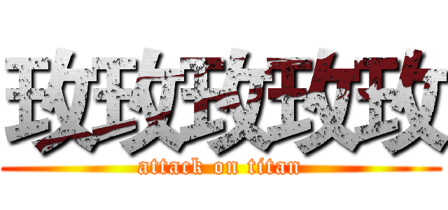 玫玫玫玫玫 (attack on titan)
