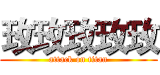玫玫玫玫玫 (attack on titan)