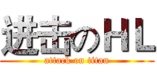 进击のＨＬ (attack on titan)