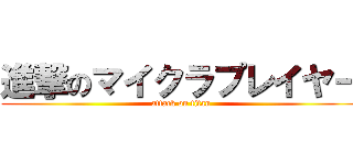 進撃のマイクラプレイヤー (attack on titan)