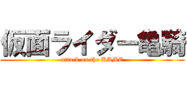 仮面ライダー亀騎 (attack on the KAME)