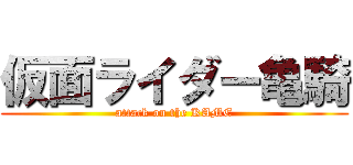仮面ライダー亀騎 (attack on the KAME)