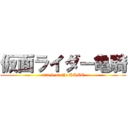 仮面ライダー亀騎 (attack on the KAME)