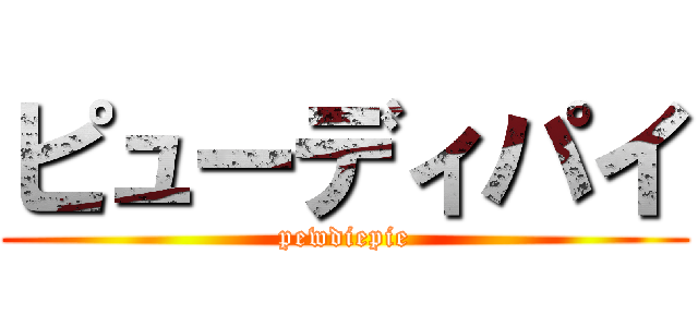ピューディパイ (pewdiepie)