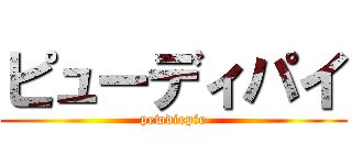 ピューディパイ (pewdiepie)