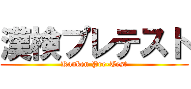 漢検プレテスト (Kanken Pre-Test)